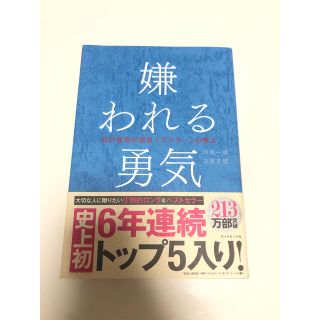 ダイヤモンドシャ(ダイヤモンド社)の嫌われる勇気 自己啓発の源流「アドラ－」の教え(その他)