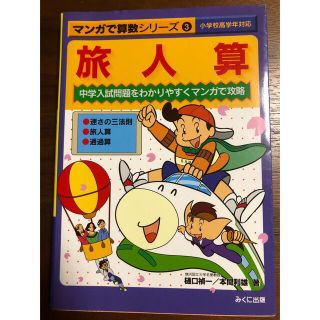 マンガで算数シリ－ズ 中学入試問題をわかりやすくマンガで攻略 ３(科学/技術)