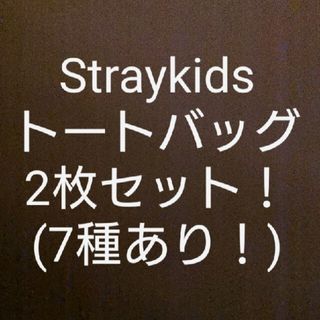 【残り4種】Straykids トートバッグ2枚で1880円！(ミュージシャン)