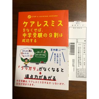 ケアレスミスをなくせば、中学受験の９割は成功する(人文/社会)