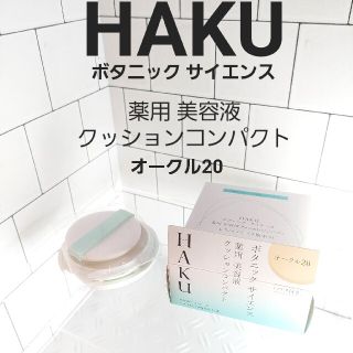 ハク(H.A.K)のHAKU ボタニック サイエンス 薬用美容液クッションコンパクト　オークル20(ファンデーション)