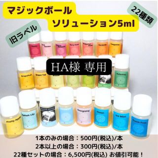 HA様専用　マジックボールソリューション5ml×2本(その他)