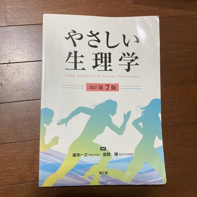 やさしい生理学 改訂第７版 エンタメ/ホビーの本(健康/医学)の商品写真