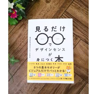 見るだけでデザインセンスが身につく本(ビジネス/経済)