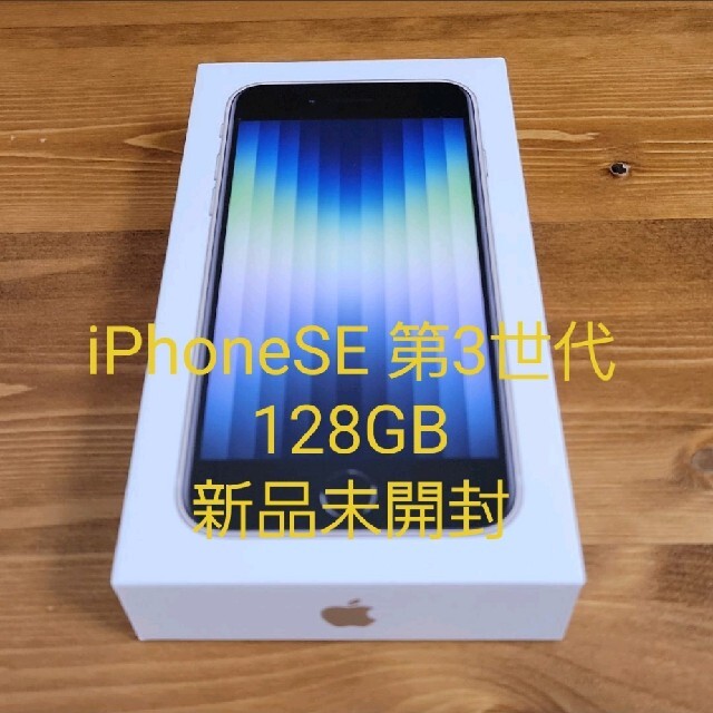 Apple - iPhoneSE 第3世代 128GB スターライト ホワイト