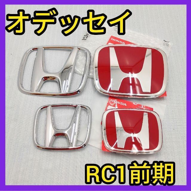 ホンダ - ☆オデッセイRC1☆前期☆赤✕銀☆エンブレム☆ホンダ ホンダ - ☆オデッセイRC1☆前期☆赤✕銀☆エンブレム☆ホンダ