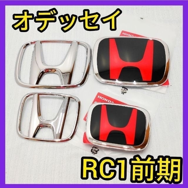 ★オデッセイRC1★前期★黒✕赤★エンブレム★ホンダ★タイプR★特別カラー★新品