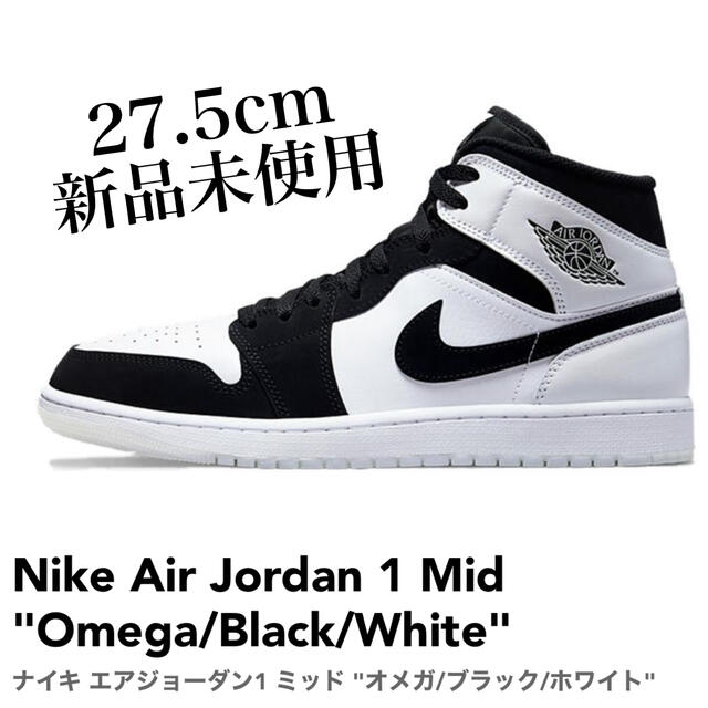 完売、入手困難　NIKE JORDAN 1MID OMEGA  27.5cm