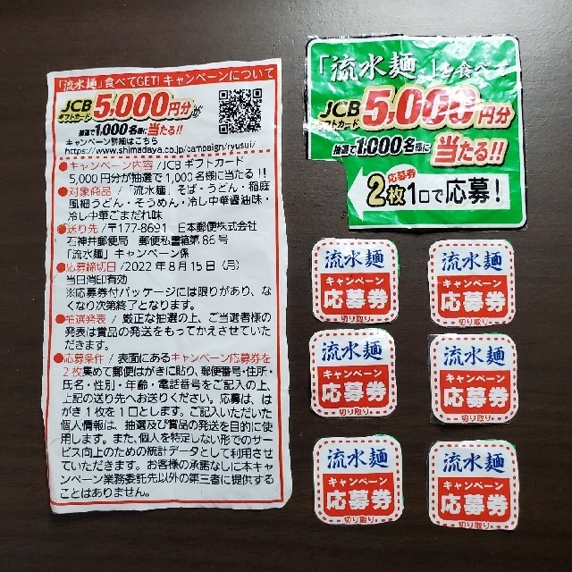 シマダヤ流水麺　応募券6枚(3口) その他のその他(その他)の商品写真