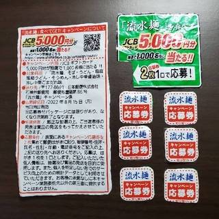 シマダヤ流水麺　応募券6枚(3口)(その他)