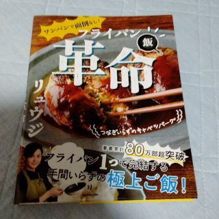 ワンパンで面倒なし！フライパン飯革命(料理/グルメ)