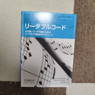 リ－ダブルコ－ド より良いコ－ドを書くためのシンプルで実践的なテクニ(コンピュータ/IT)