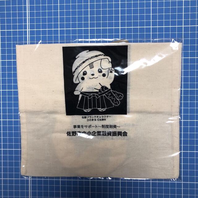 さのまるバッグ　佐野市中小企業融資振興会　新品　未開封中小企業融資振興会