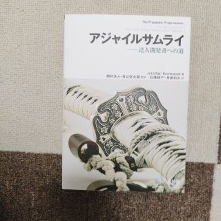 アジャイルサムライ 達人開発者への道(コンピュータ/IT)