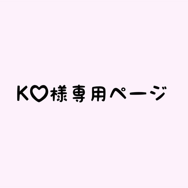 K♡様専用ページの通販 by ま。's shop|ラクマ
