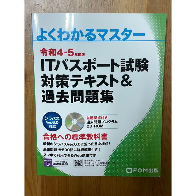 令和4-5年度版 ITパスポート試験対策テキスト&過去問題集 エンタメ/ホビーの本(資格/検定)の商品写真