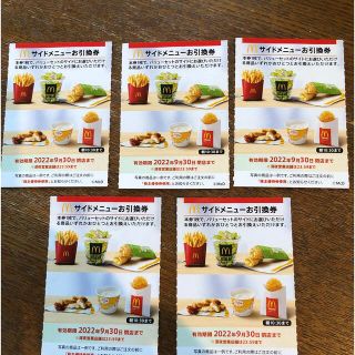 マクドナルド(マクドナルド)の♡マクドナルド株主優待券　サイドメニュー5枚(フード/ドリンク券)