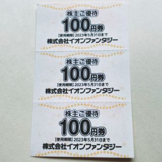 イオン(AEON)のイオンファンタジー 株主優待券 300円分(その他)