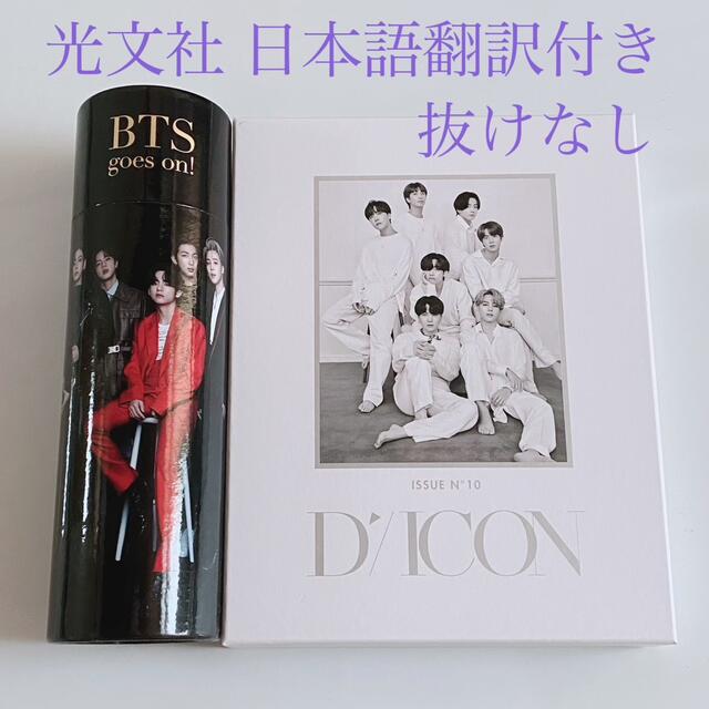 光文社 日本語翻訳 Dicon『BTS goes on!』Deluxe Ver