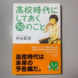 高校時代にしておく５０のこと(文学/小説)