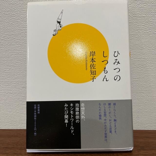 ひみつのしつもん エンタメ/ホビーの本(文学/小説)の商品写真