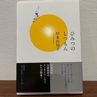 ひみつのしつもん(文学/小説)