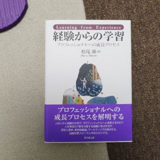 経験からの学習 プロフェッショナルへの成長プロセス(ビジネス/経済)