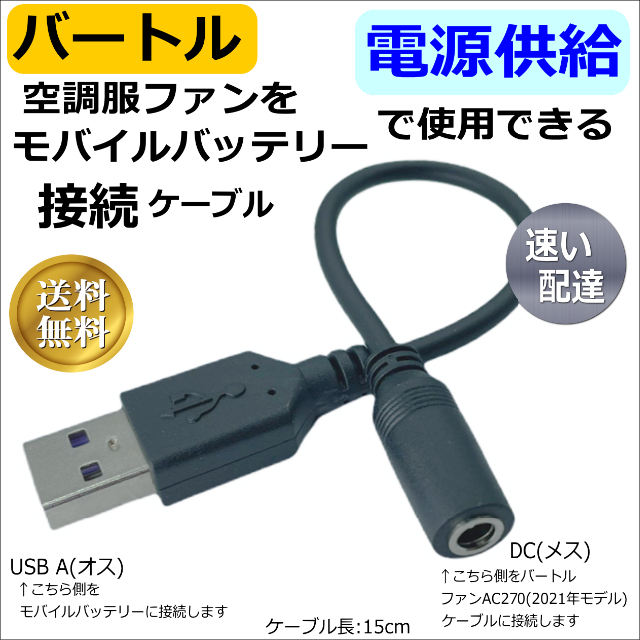 バートル　バッテリー  充電用ケーブル USBアダプターから充電可能　空調服