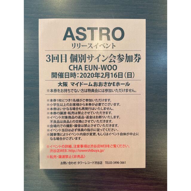 ASTRO(アストロ)の最終値下げ　ASTRO リリイベ　チャウヌサイン会　※本物　 チケットの音楽(K-POP/アジア)の商品写真