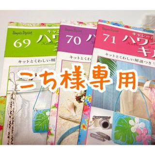 69〜71号　キャシーマム　ハワイアンキルト(生地/糸)