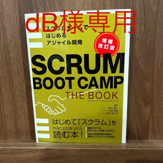 ＳＣＲＵＭ　ＢＯＯＴ　ＣＡＭＰ　ＴＨＥ　ＢＯＯＫ スクラムチームではじめるアジャ エンタメ/ホビーの本(コンピュータ/IT)の商品写真