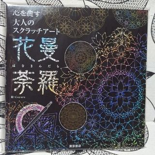 トウキョウショセキ(東京書籍)の心を癒す大人のスクラッチアート『花曼荼羅』(アート/エンタメ)