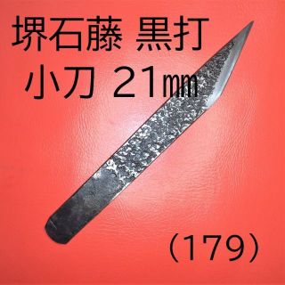 (179) 小刀 堺石藤 黒打 小刀 ２１㎜(はさみ/カッター)