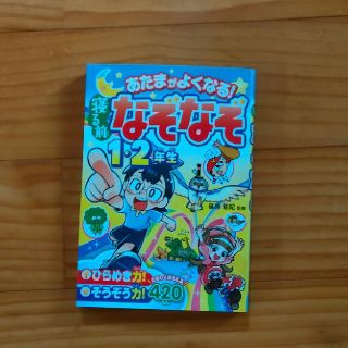 アタマがよくなる!!なぞなぞ1,2年生(絵本/児童書)