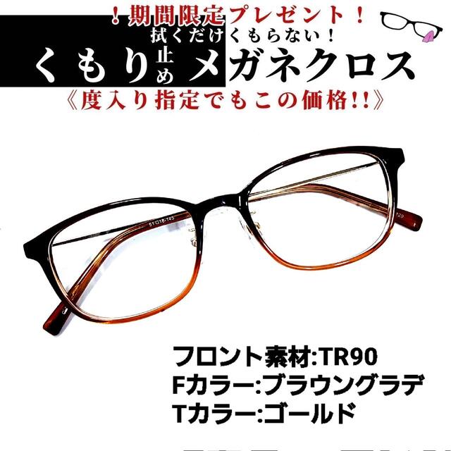 No.1043+メガネ　F：TR90　ブラウングラデ【度数入り込み価格】