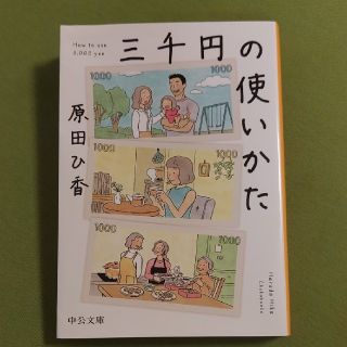 三千円の使いかた(その他)