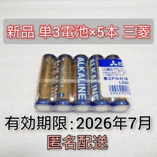 ミツビシデンキ(三菱電機)の新品 単三乾電池5本 匿名配送 送料無料 有効期限:2026-7(その他)