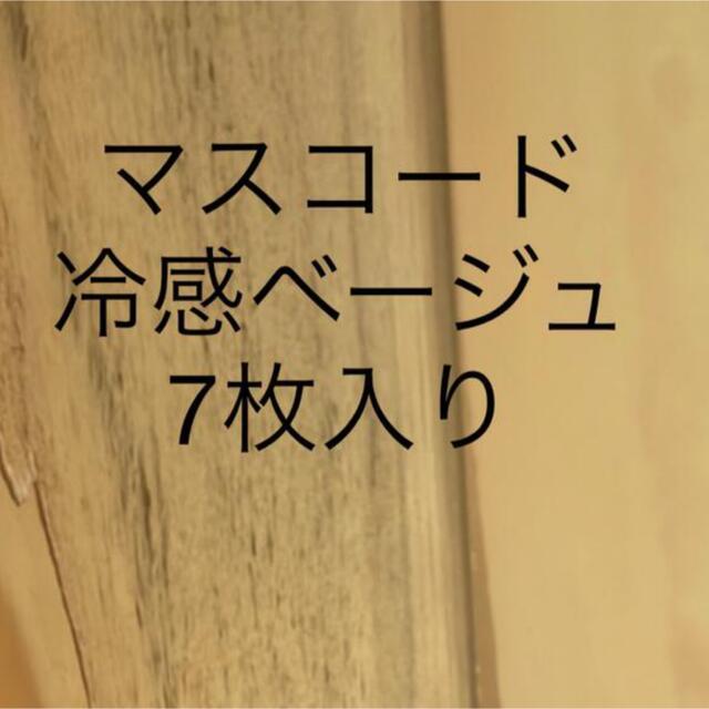 マスコード　冷感 レディースのレディース その他(その他)の商品写真
