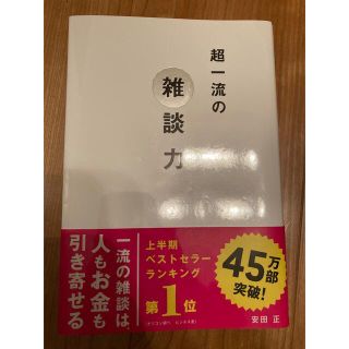 超一流の雑談力(その他)