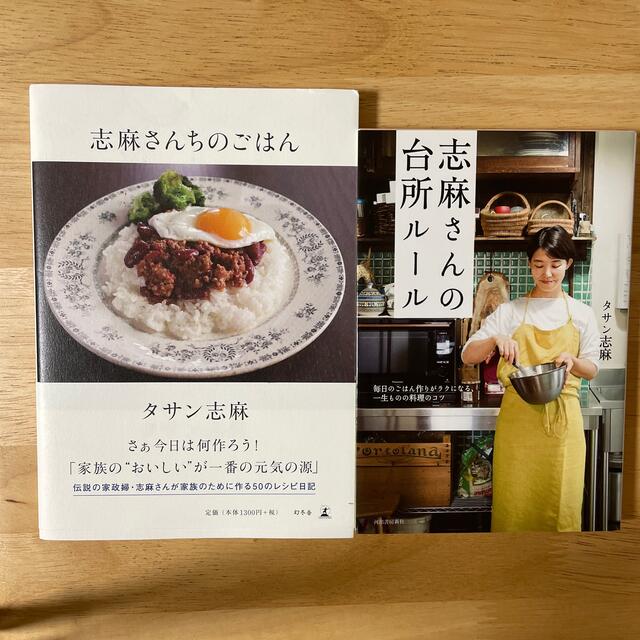 【２冊】志麻さんちのごはん　志麻さんの台所ルール エンタメ/ホビーの本(料理/グルメ)の商品写真