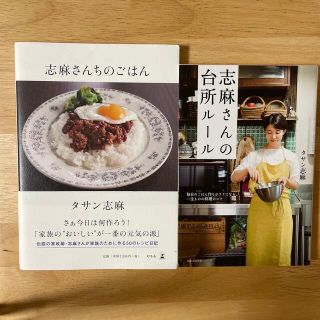 【２冊】志麻さんちのごはん　志麻さんの台所ルール(料理/グルメ)