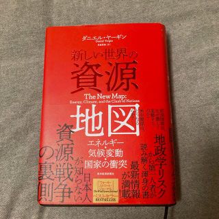 新しい世界の資源地図 エネルギー・気候変動・国家の衝突(人文/社会)