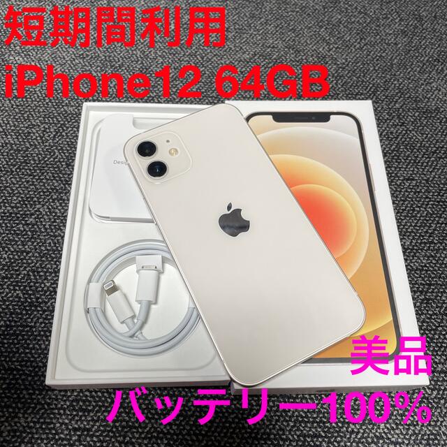 Apple - 【美品】iPhone12 64GB SIMフリー ホワイト ガラスコーティング済