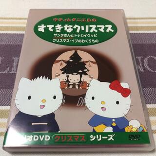 サンリオ(サンリオ)のキティとダニエルのすてきなクリスマス(キッズ/ファミリー)