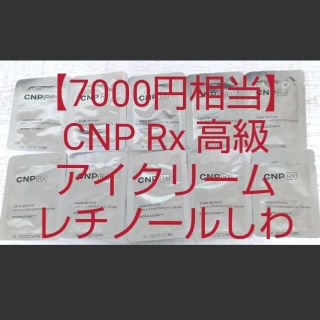 チャアンドパク(CNP)の【7000円相当】CNP Rx レチノール アイクリーム スキンリバイブビタA(アイケア/アイクリーム)