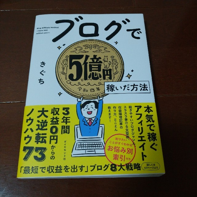 ダイヤモンド社(ダイヤモンドシャ)のブログで５億円稼いだ方法 エンタメ/ホビーの本(コンピュータ/IT)の商品写真