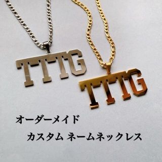 オーダーメイド　ネームネックレス TTTG ビッグプレート 名前ネックレス(ネックレス)