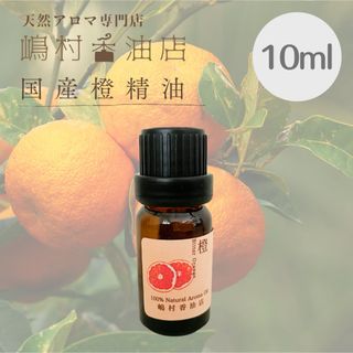 国産 橙(ビターオレンジ)　10ml  アロマ用精油　エッセンシャルオイル(エッセンシャルオイル（精油）)