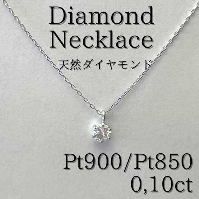 《最高品質》0,10ct天然ダイヤモンド/日本製プラチナネックレス/pt850