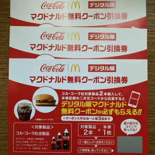 マクドナルド(マクドナルド)のコカ・コーラ×マクドナルド　無料クーポン引換券3枚セット(フード/ドリンク券)